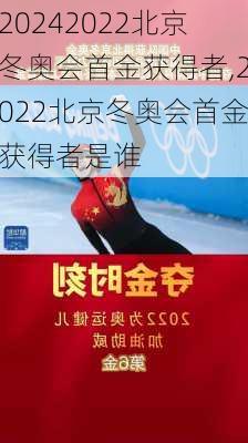 2022北京冬奥会首金获得者,2022北京冬奥会首金获得者是谁