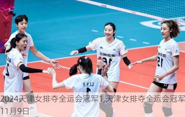 天津女排夺全运会冠军1,天津女排夺全运会冠军11月9日