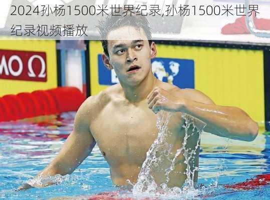 孙杨1500米世界纪录,孙杨1500米世界纪录视频播放
