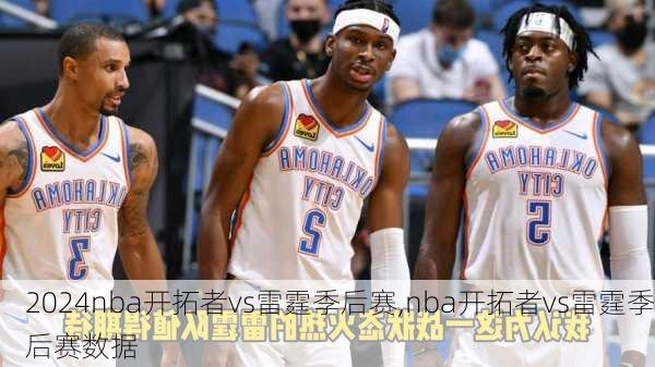 nba开拓者vs雷霆季后赛,nba开拓者vs雷霆季后赛数据