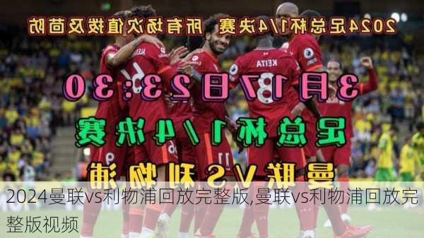 曼联vs利物浦回放完整版,曼联vs利物浦回放完整版视频