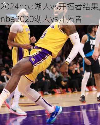 nba湖人vs开拓者结果,nba2020湖人vs开拓者