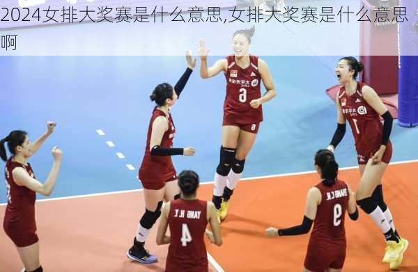 女排大奖赛是什么意思,女排大奖赛是什么意思啊