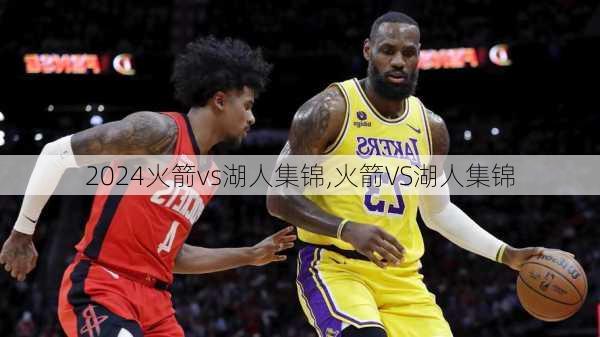 火箭vs湖人集锦,火箭VS湖人集锦