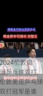 伦敦奥运乒乓球双打,伦敦奥运乒乓球双打冠军是谁