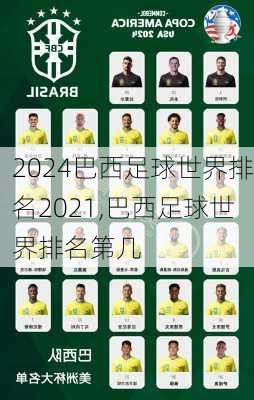 巴西足球世界排名2021,巴西足球世界排名第几