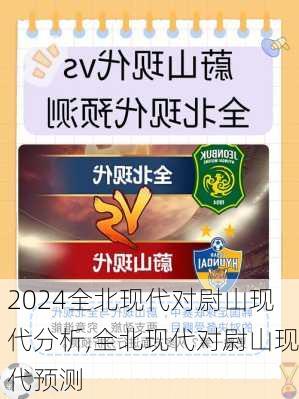 全北现代对尉山现代分析,全北现代对尉山现代预测
