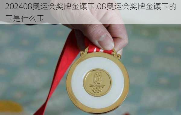 08奥运会奖牌金镶玉,08奥运会奖牌金镶玉的玉是什么玉