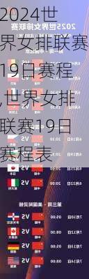 世界女排联赛19日赛程,世界女排联赛19日赛程表