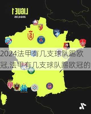 法甲有几支球队踢欧冠,法甲有几支球队踢欧冠的