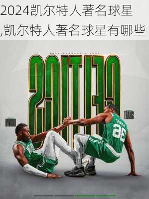 凯尔特人著名球星,凯尔特人著名球星有哪些