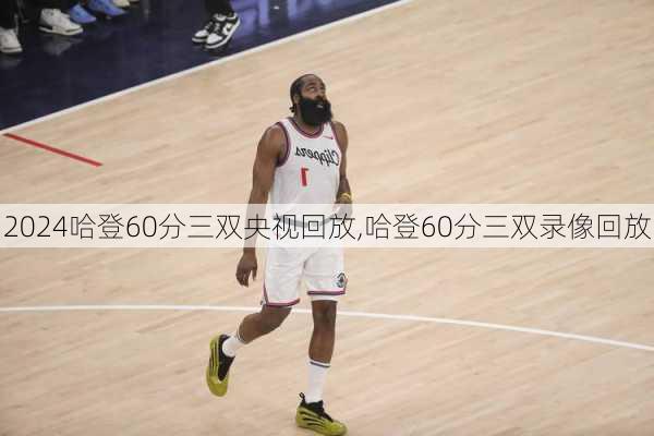 哈登60分三双央视回放,哈登60分三双录像回放