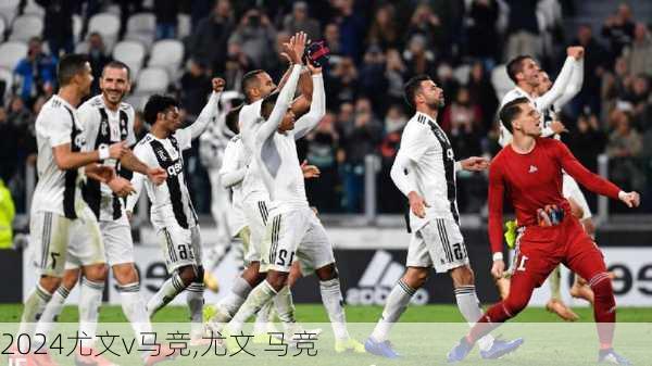 尤文v马竞,尤文 马竞