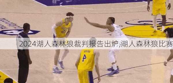 湖人森林狼裁判报告出炉,湖人森林狼比赛