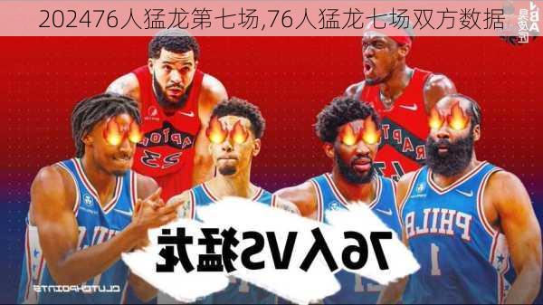 76人猛龙第七场,76人猛龙七场双方数据