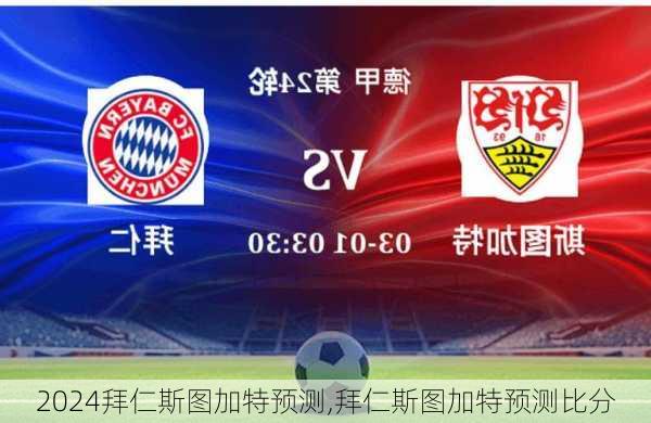拜仁斯图加特预测,拜仁斯图加特预测比分