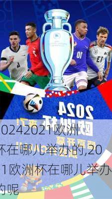 2021欧洲杯在哪儿举办的,2021欧洲杯在哪儿举办的呢