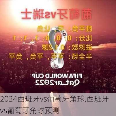 西班牙vs葡萄牙角球,西班牙vs葡萄牙角球预测