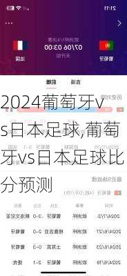葡萄牙vs日本足球,葡萄牙vs日本足球比分预测