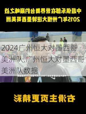 广州恒大对墨西哥美洲队,广州恒大对墨西哥美洲队数据