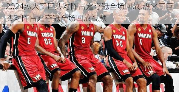 热火三巨头对阵雷霆夺冠全场回放,热火三巨头对阵雷霆夺冠全场回放视频