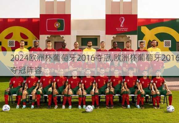 欧洲杯葡萄牙2016夺冠,欧洲杯葡萄牙2016夺冠阵容