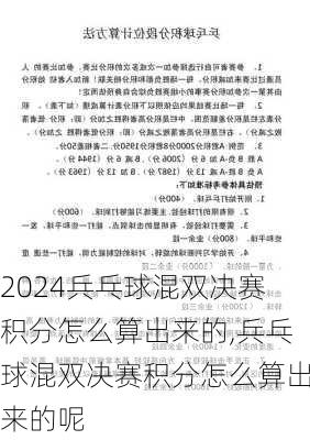 兵乓球混双决赛积分怎么算出来的,兵乓球混双决赛积分怎么算出来的呢
