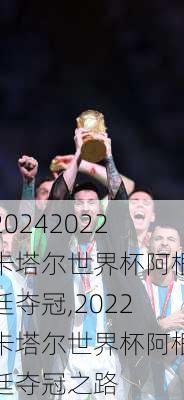 2022卡塔尔世界杯阿根廷夺冠,2022卡塔尔世界杯阿根廷夺冠之路