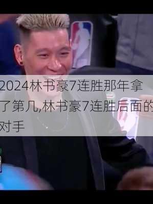 林书豪7连胜那年拿了第几,林书豪7连胜后面的对手