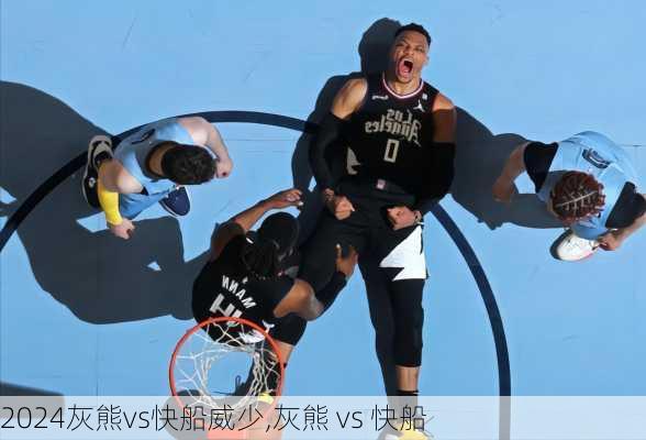 灰熊vs快船威少,灰熊 vs 快船