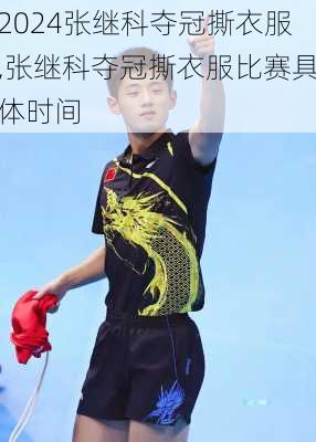 张继科夺冠撕衣服,张继科夺冠撕衣服比赛具体时间