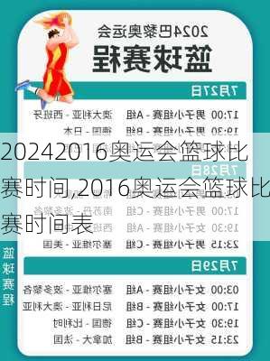 2016奥运会篮球比赛时间,2016奥运会篮球比赛时间表