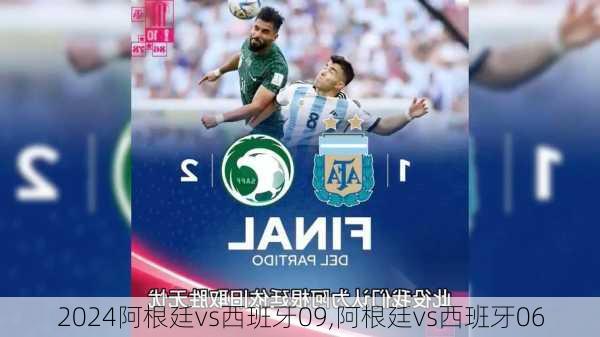 阿根廷vs西班牙09,阿根廷vs西班牙06