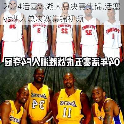 活塞vs湖人总决赛集锦,活塞vs湖人总决赛集锦视频
