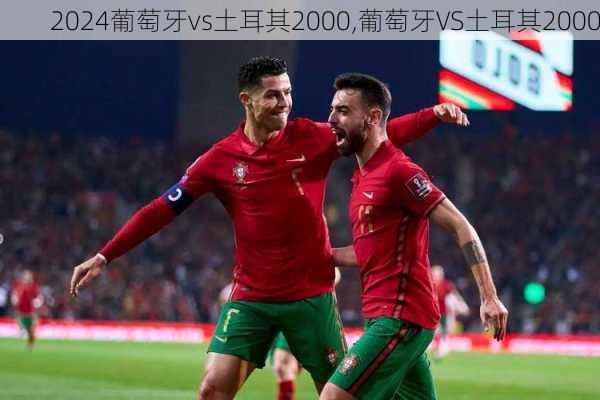 葡萄牙vs土耳其2000,葡萄牙VS土耳其2000