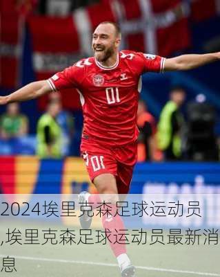 埃里克森足球运动员,埃里克森足球运动员最新消息