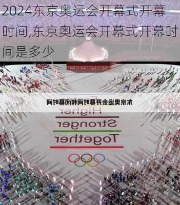 东京奥运会开幕式开幕时间,东京奥运会开幕式开幕时间是多少
