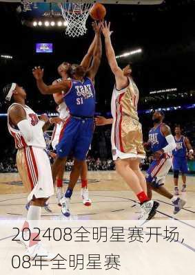 08全明星赛开场,08年全明星赛