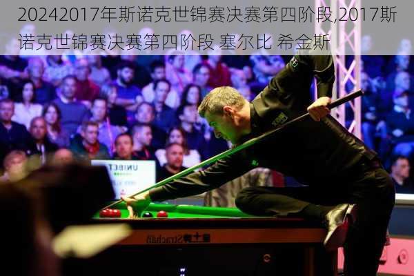 2017年斯诺克世锦赛决赛第四阶段,2017斯诺克世锦赛决赛第四阶段 塞尔比 希金斯