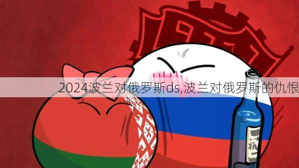 波兰对俄罗斯ds,波兰对俄罗斯的仇恨