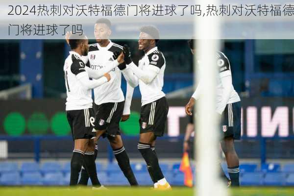 热刺对沃特福德门将进球了吗,热刺对沃特福德门将进球了吗