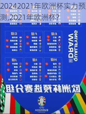 2021年欧洲杯实力预测,2021年欧洲杯?