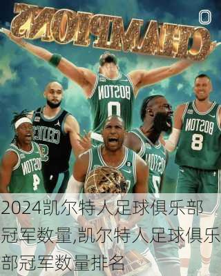 凯尔特人足球俱乐部冠军数量,凯尔特人足球俱乐部冠军数量排名