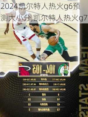 凯尔特人热火g6预测大小分,凯尔特人热火g7