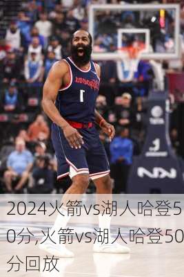 火箭vs湖人哈登50分,火箭vs湖人哈登50分回放
