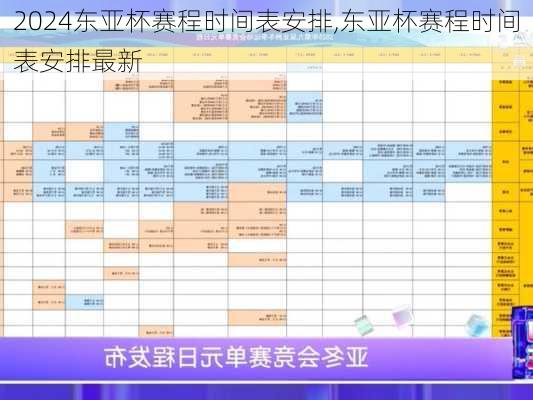 东亚杯赛程时间表安排,东亚杯赛程时间表安排最新