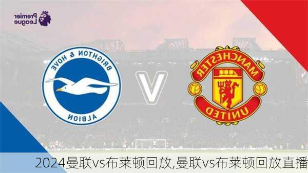 曼联vs布莱顿回放,曼联vs布莱顿回放直播