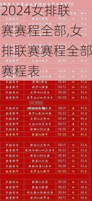 女排联赛赛程全部,女排联赛赛程全部赛程表
