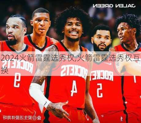 火箭雷霆选秀权,火箭雷霆选秀权互换