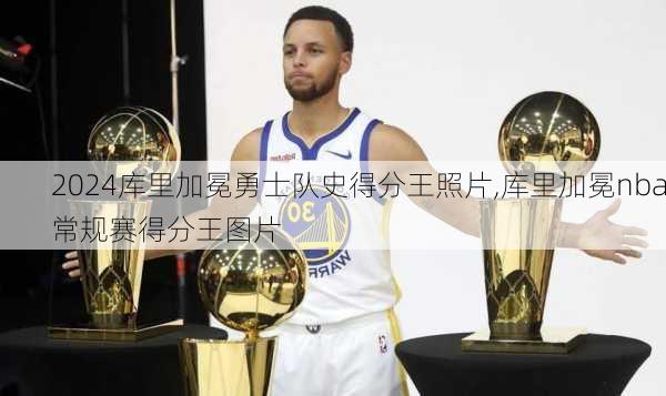 库里加冕勇士队史得分王照片,库里加冕nba常规赛得分王图片